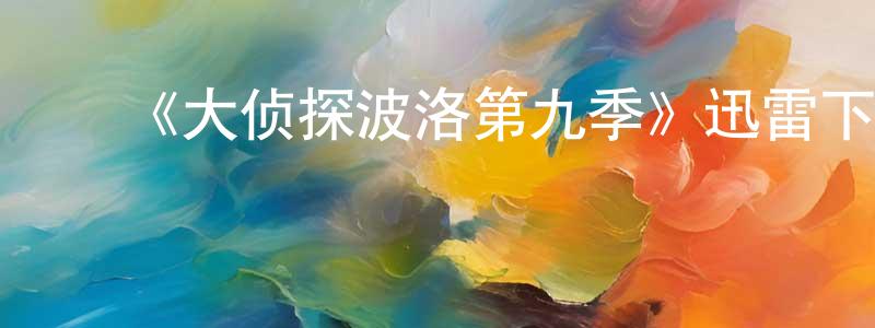﻿曹程的网络影视资源,﻿《大侦探波洛第九季》迅雷下载/在线观看-犯罪历史-美剧天堂